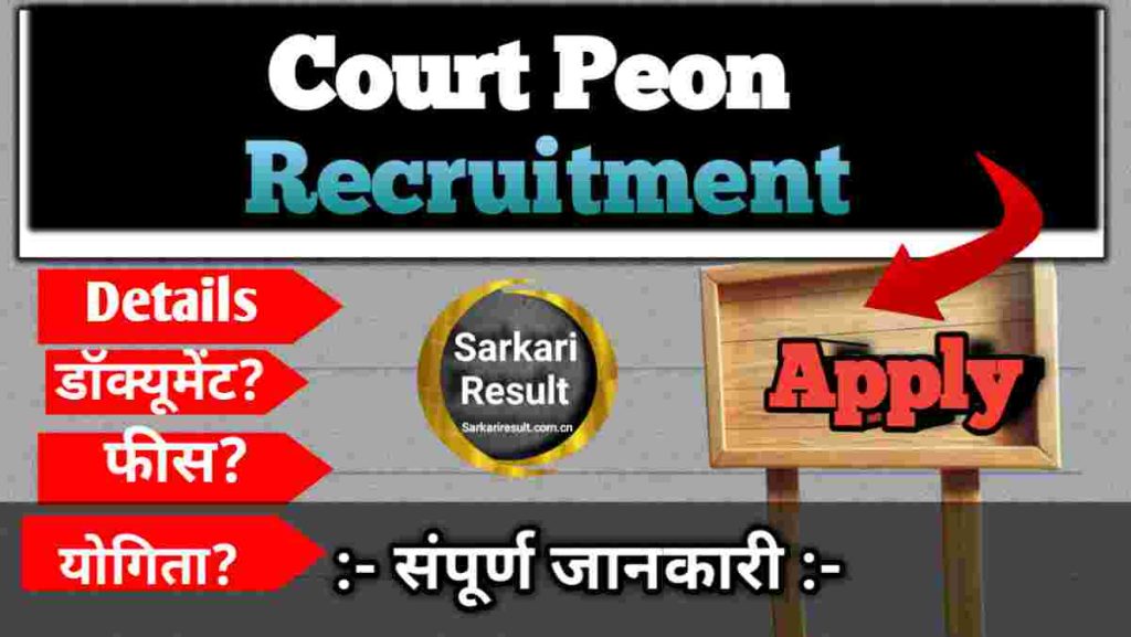 Peon Govt Job 2026 – Sonipat Court Peon Recruitment Notification & posts 08 Boom