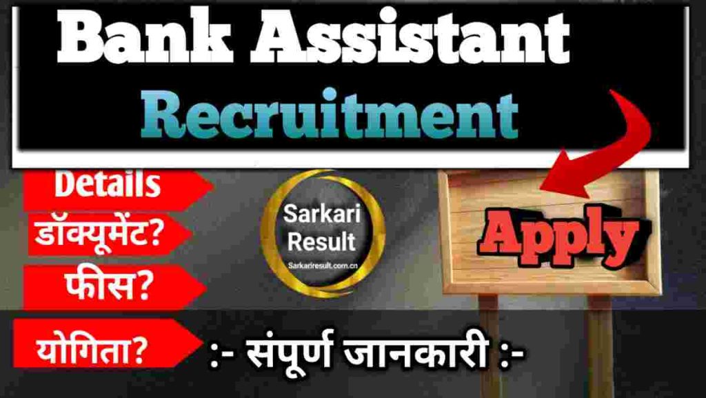 Banking Assistant Salary 2026 – Assam Apex Bank Assistant Pay Scale, Vacancy 150 Details boom